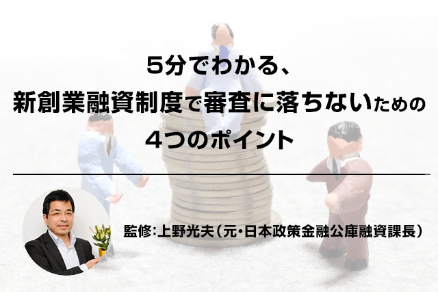 コロナ た 公庫 日本 融資 政策 金融 落ち 新型コロナウイルス感染症等別貸付の審査に落ちてしまう理由5選