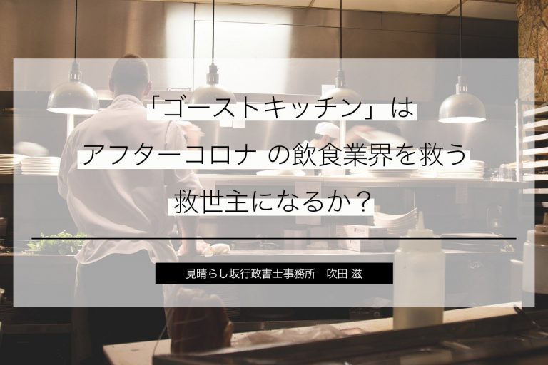 「ゴーストキッチン」はアフターコロナの救世主になるか？ 起業・会社設立ならドリームゲート
