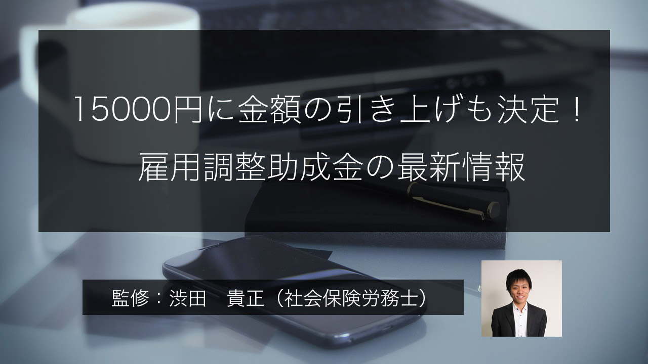 15000円に金額の引き上げも決定 雇用調整助成金の最新情報 社労士が監修 8 27追記あり 起業 会社設立ならドリームゲート