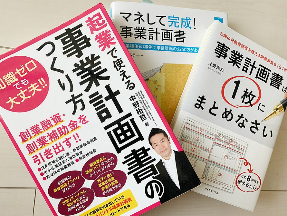 融資を勝ち取る事業計画書の書き方が誰でもわかる本５選 起業 会社設立ならドリームゲート