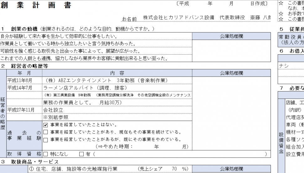 資金調達に成功した事業計画書３つの記入例を紹介 無料ダウンロード可 起業 会社設立ならドリームゲート