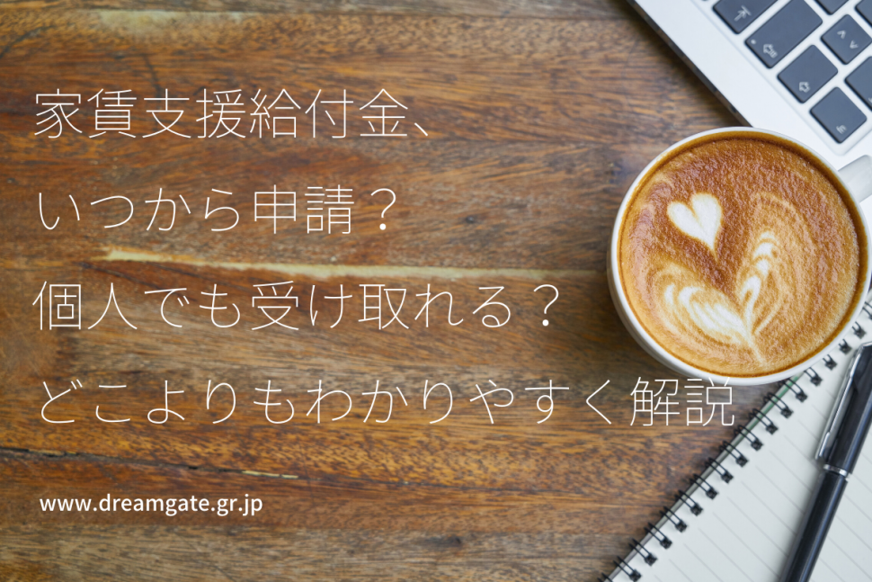 支援 金 家賃 申請 いつから 給付