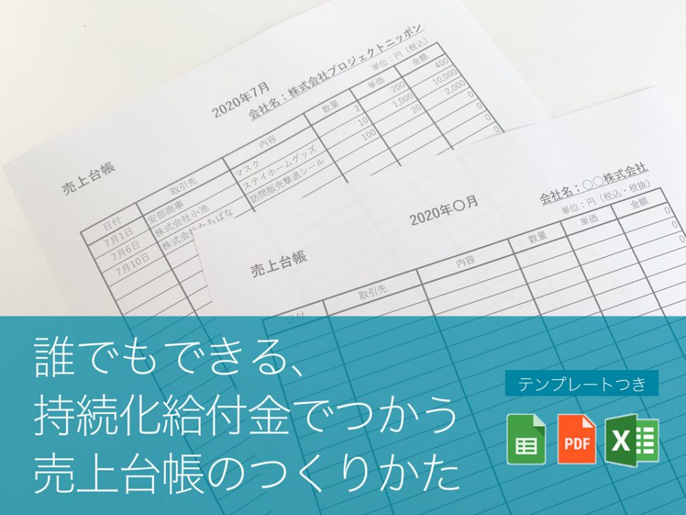 無料テンプレート付き 給付金でつかう売上台帳のつくりかた 起業 会社設立ならドリームゲート