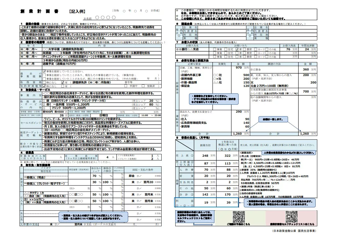 5分でわかる、日本公庫の事業計画書PDFの見方を解説 | 起業