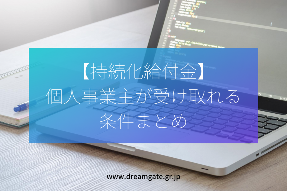 持続 給付 金 個人 事業 主