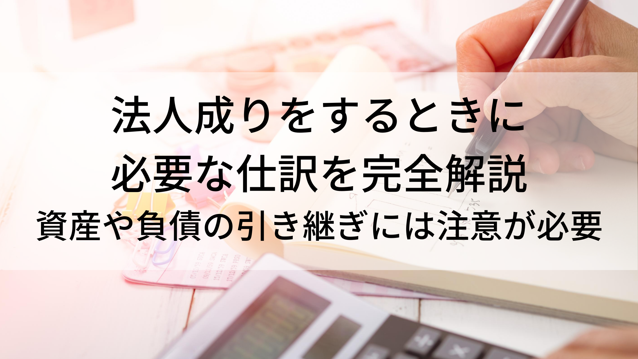 法人成りをするときに必要な仕訳を完全解説 資産や負債の引き継ぎには注意が必要 起業 会社設立ならドリームゲート 法人成りをするときに必要な仕訳を完全解説 資産や負債の引き継ぎには注意が必要 起業 会社設立ならドリームゲート