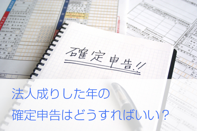 法人成りをするときに必要な仕訳を完全解説 資産や負債の引き継ぎには注意が必要 起業 会社設立ならドリームゲート