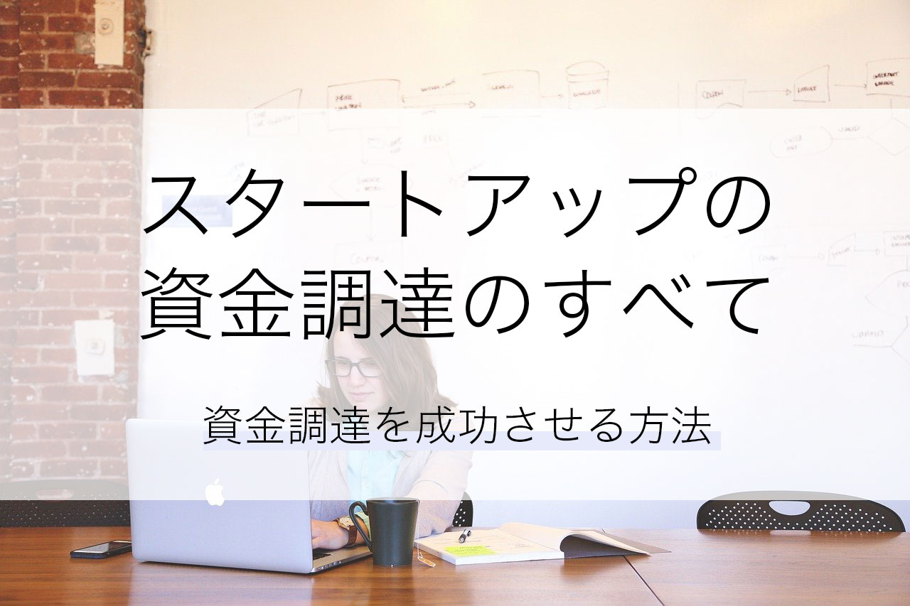 スタートアップの資金調達のすべて−資金調達を成功させる方法− | 起業・会社設立ならドリームゲート