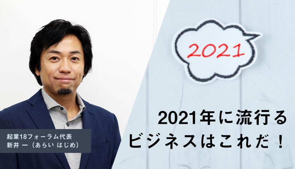 21年に流行るビジネスはこれだ ニューノーマル時代のスモールビジネス予測 起業 会社設立ならドリームゲート