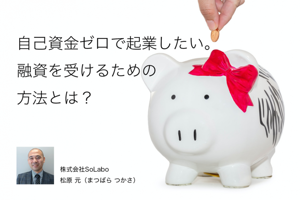 自己資金ゼロの起業で絶対にやってはいけないこと 起業 会社設立ならドリームゲート