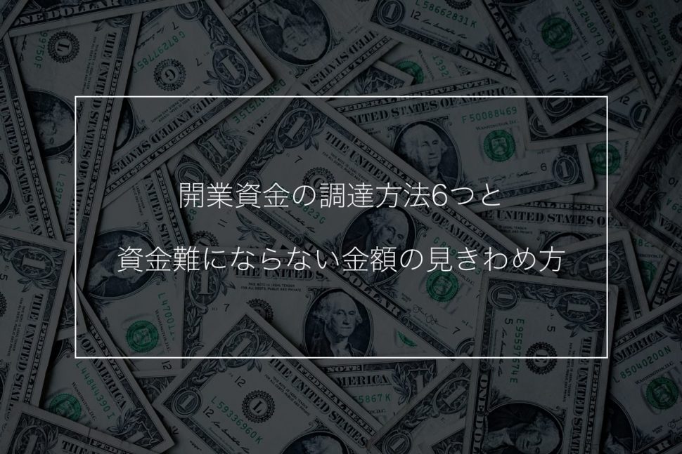 開業資金の調達方法6つと資金難にならない金額の見きわめ方を解説 起業 会社設立ならドリームゲート