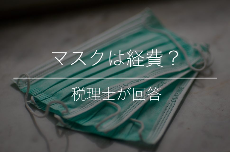 経費 マスク マスクの購入代は経費になるのか？