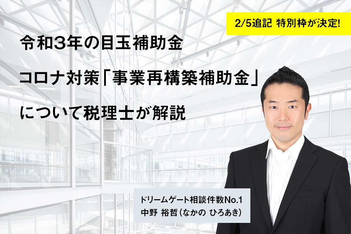 再 は 補助 金 事業 構築 と