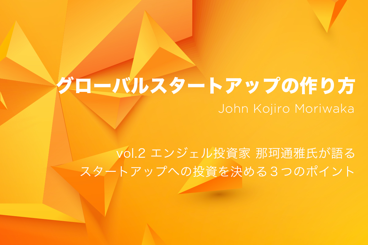 エンジェル投資家 那珂通雅氏が語るスタートアップへの投資を決める3つのポイント 起業 会社設立ならドリームゲート エンジェル投資家 那珂通雅氏が語るスタートアップへの投資を決める3つのポイント 起業 会社設立ならドリームゲート