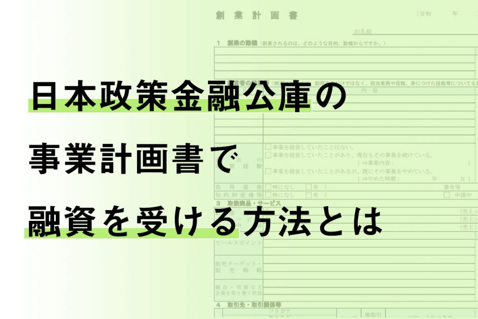 日本政策金融公庫の事業計画書で融資を受ける方法とは | 起業・会社設立ならドリームゲート