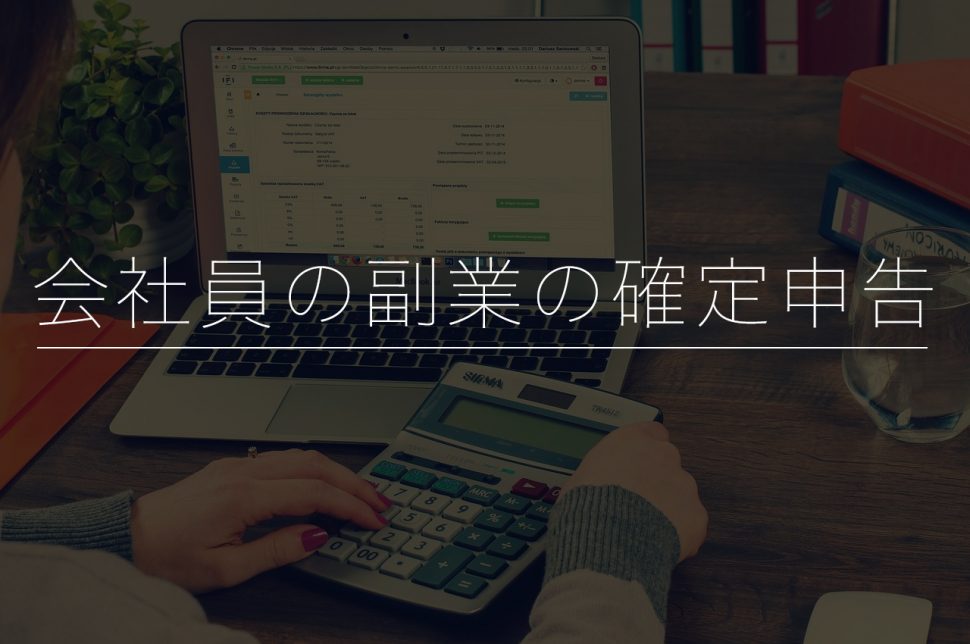 会社員の副業の確定申告を徹底解説 書き方や会社にバレない方法を紹介 起業 会社設立ならドリームゲート