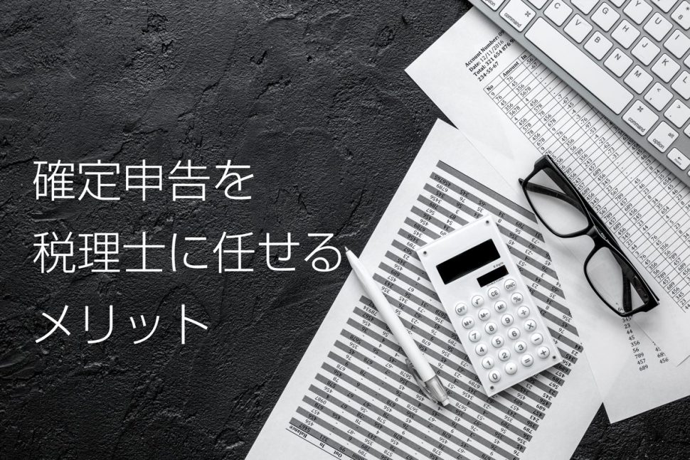 確定申告を税理士に任せるメリットを解説 委託料を節約するコツも紹介 起業 会社設立ならドリームゲート