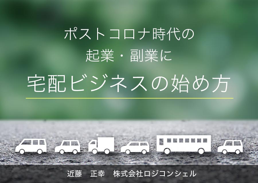 ポストコロナ時代の起業 副業に 宅配 ビジネスの始め方 起業 会社設立ならドリームゲート