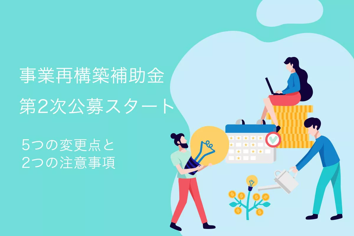 事業再構築補助金2次公募スタート