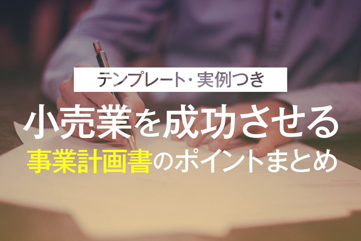 小売業を成功させる事業計画書のポイントまとめアイキャッチ