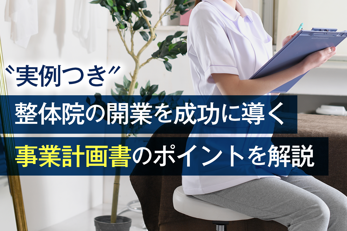 整体院の開業を成功に導く事業計画書のポイントを解説アイキャッチ