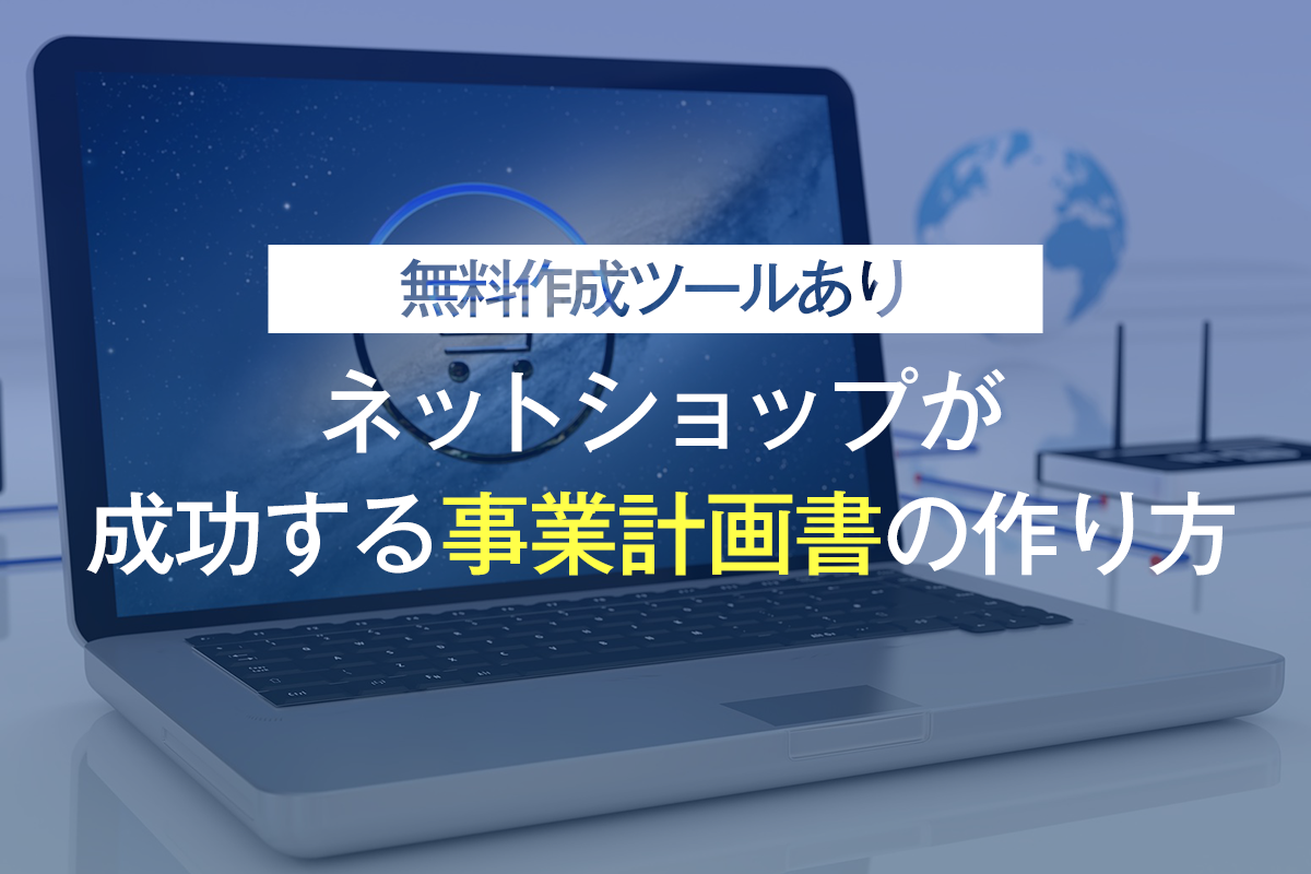 ネットショップが成功する事業計画書の作り方アイキャッチ