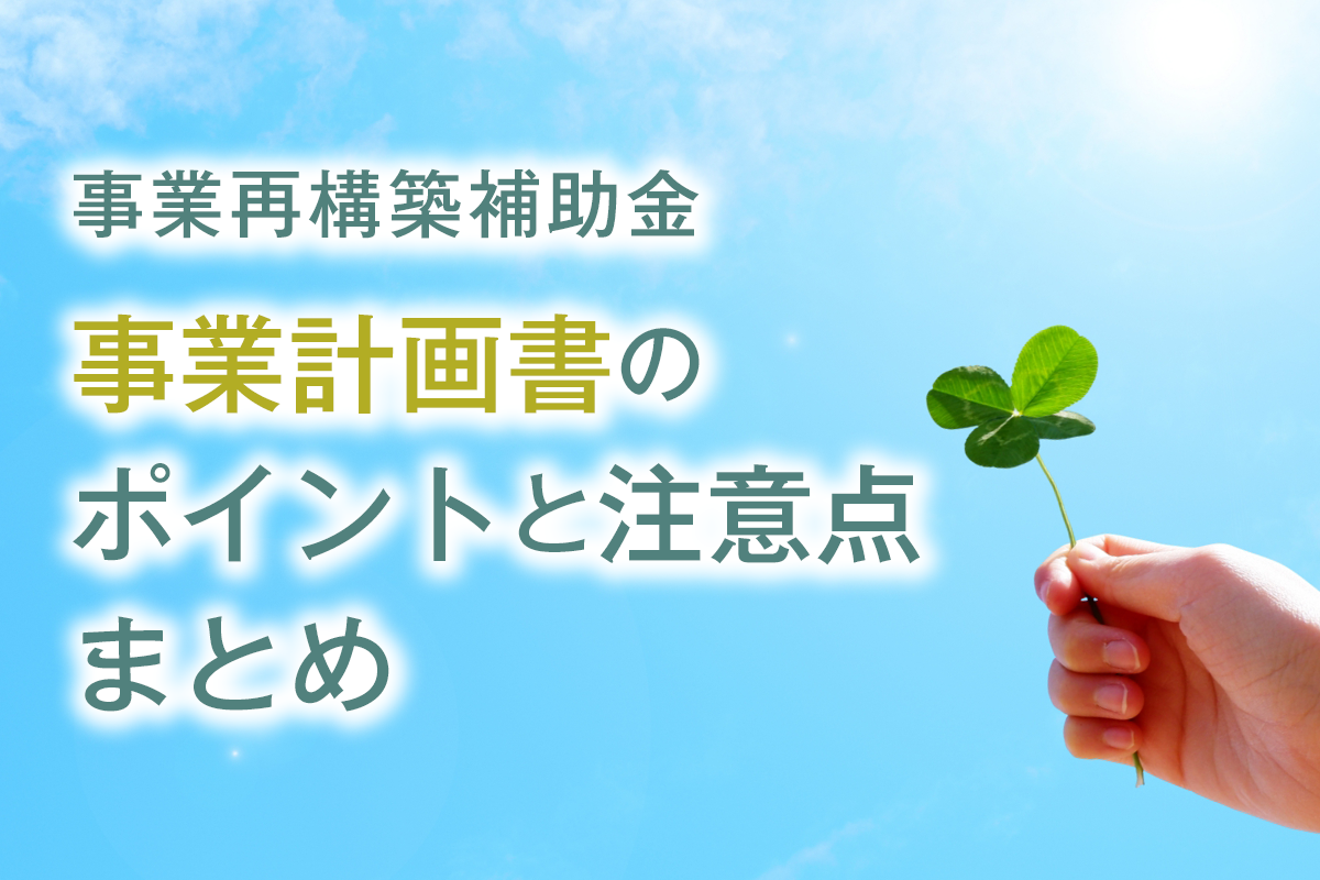 「事業再構築補助金」事業計画書のポイントと注意点まとめアイキャッチ