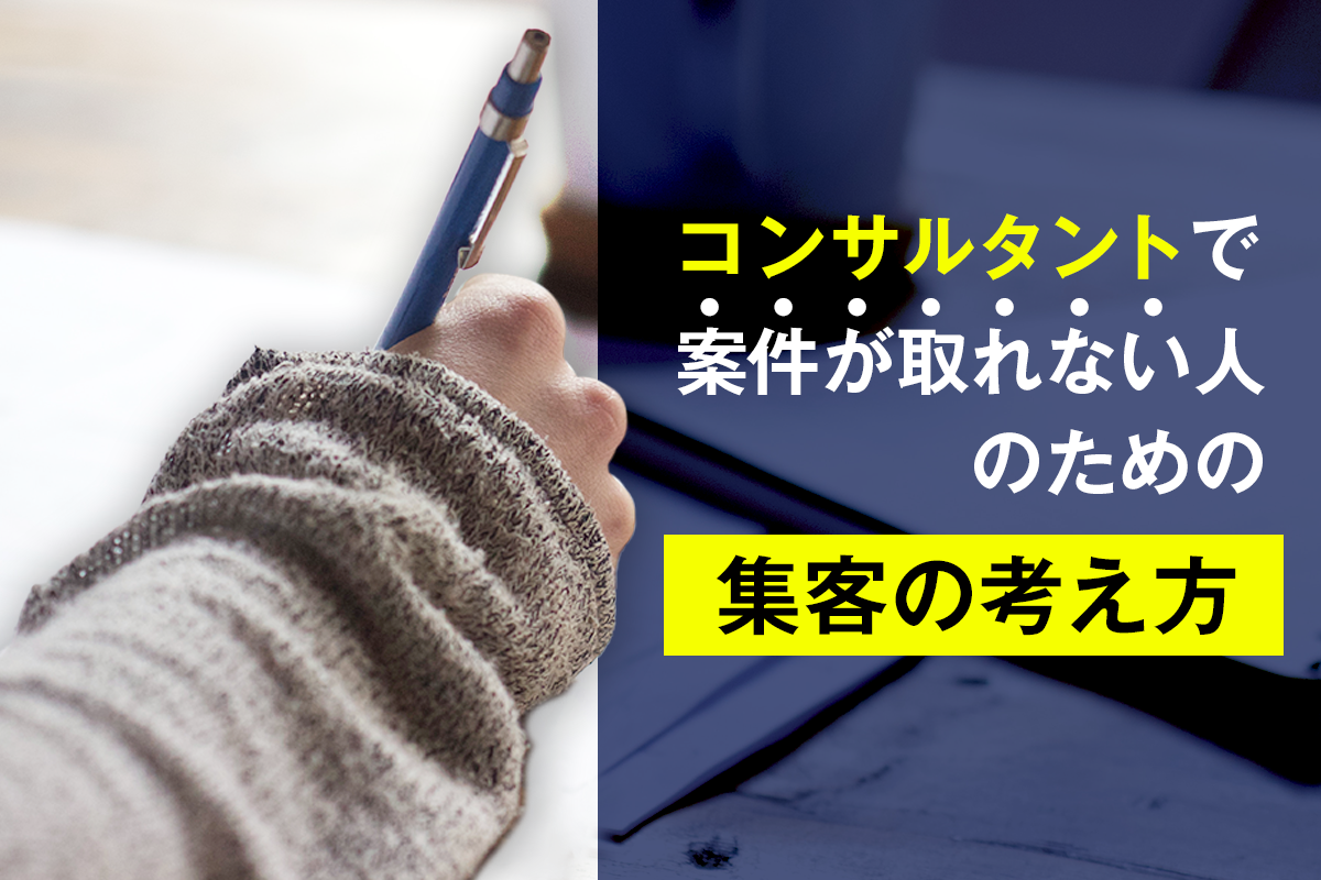 コンサルタントで案件が取れない人のための 集客の考え方 起業 会社設立ならドリームゲート