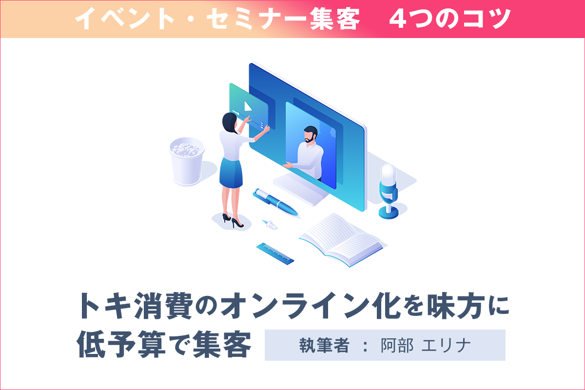 イベント セミナー集客4つのコツ トキ消費 のオンライン化を味方に低予算で集客 起業 会社設立ならドリームゲート