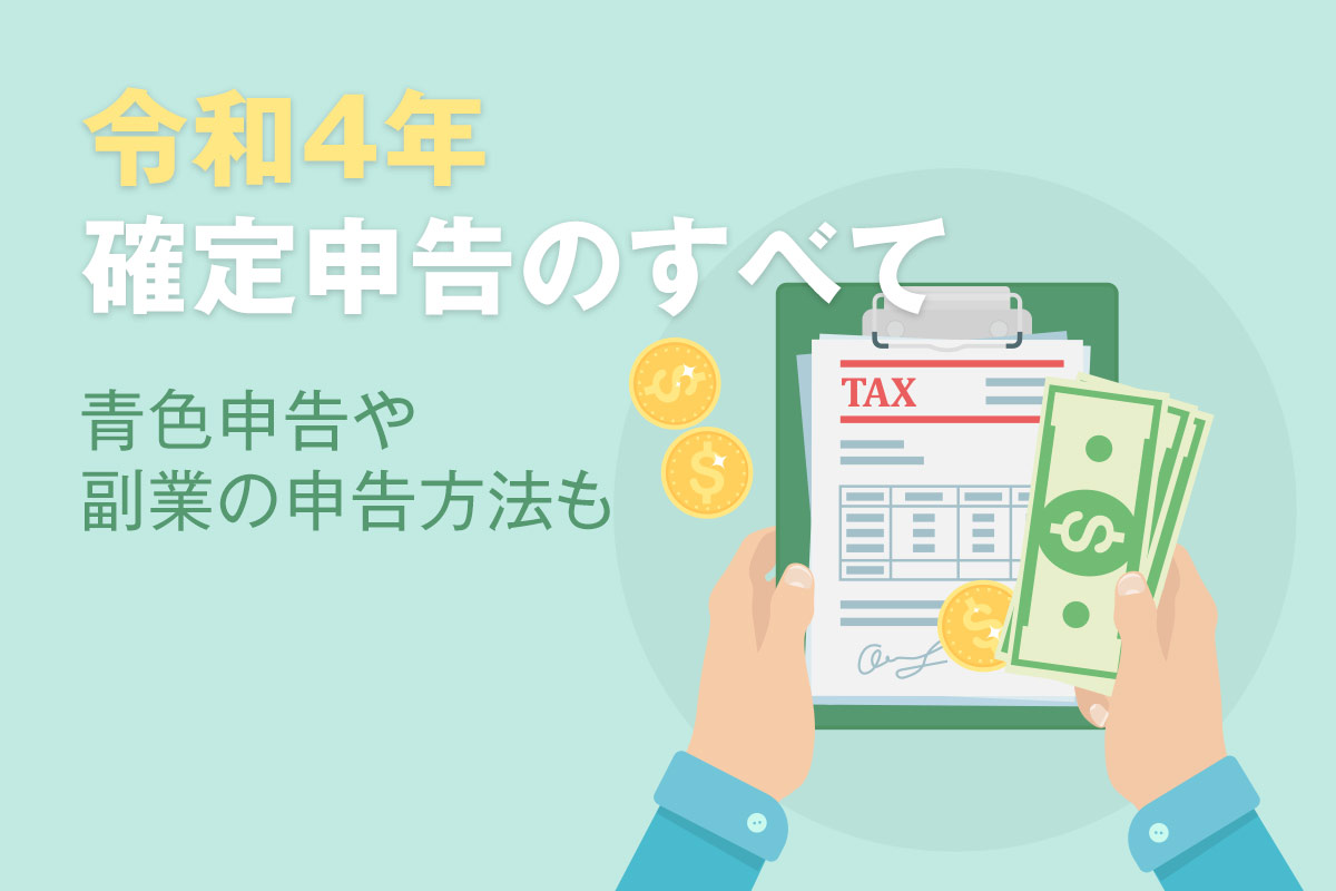 令和4年】確定申告のすべてー青色申告や副業の申告方法も | 起業・会社設立ならドリームゲート