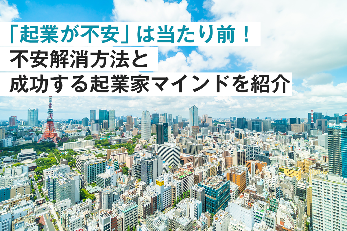 起業が不安 は当たり前 不安解消方法と成功する起業家マインドを紹介 起業 会社設立ならドリームゲート