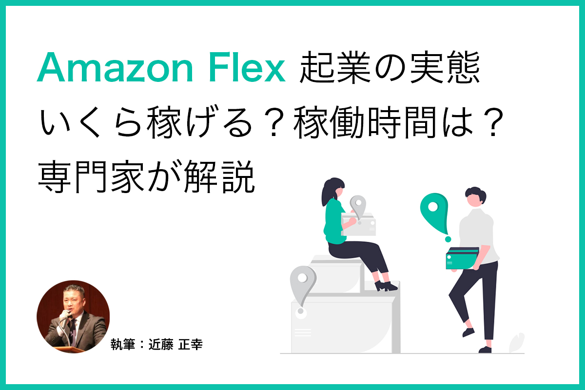 Amazon Flex起業の実態ーいくら稼げる？稼働時間は？専門家が解説 | 起業・会社設立ならドリームゲート