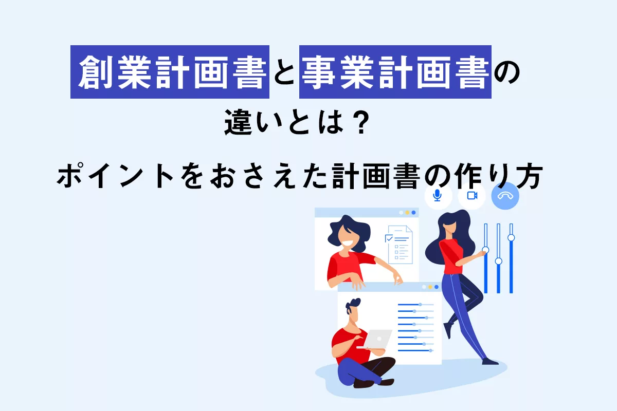 創業計画書と事業計画書の違いとは？ポイントをおさえた計画書の作り方 | 事業計画書のつくりかた | 事業計画書作成ツール