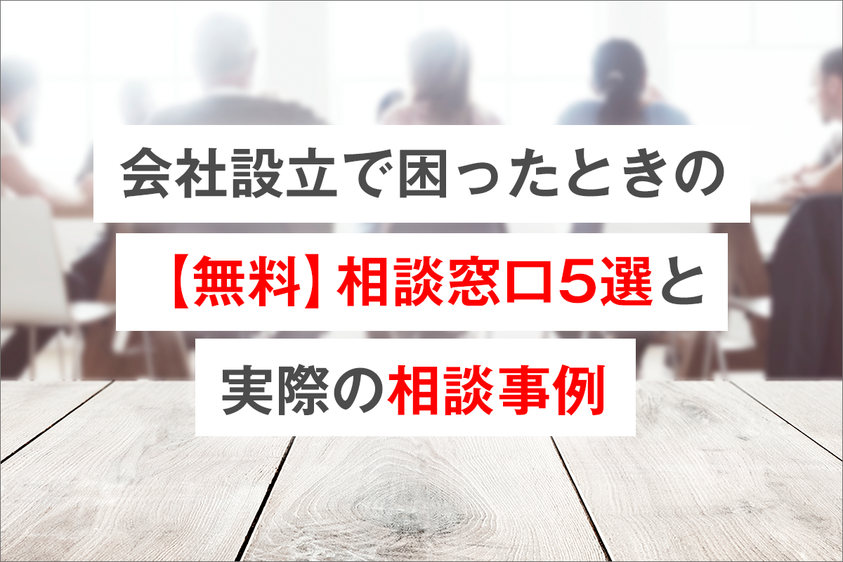 会社設立で困ったときの【無料】相談窓口5選と実際の相談事例 | 起業