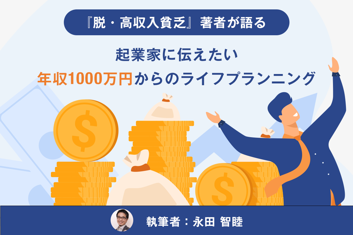 『脱・高収入貧乏』著者が語る、起業家に伝えたい年収1000万円からのライフプランニング | 起業・会社設立ならドリームゲート