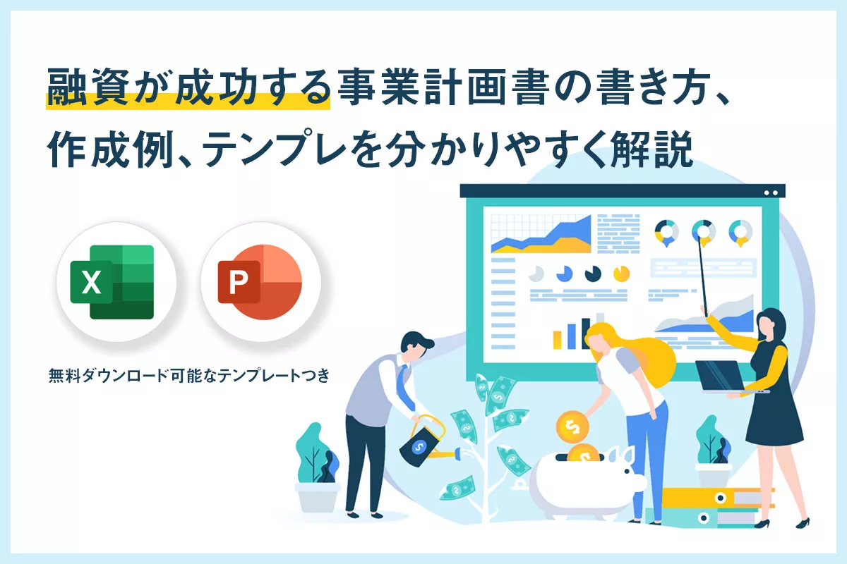 融資が成功する事業計画書の書き方、作成例、テンプレを分かりやすく解説