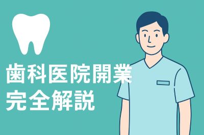 歯科 開業 アイキャッチ