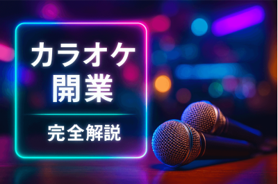 カラオケ 開業 アイキャッチ