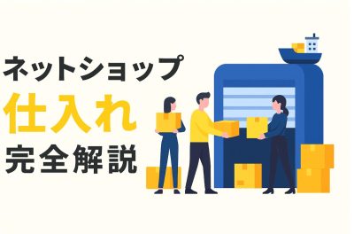 ネットショップ 開業 仕入れ アイキャッチ