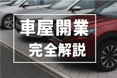 車屋 開業 アイキャチ