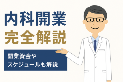内科 開業 アイキャチ