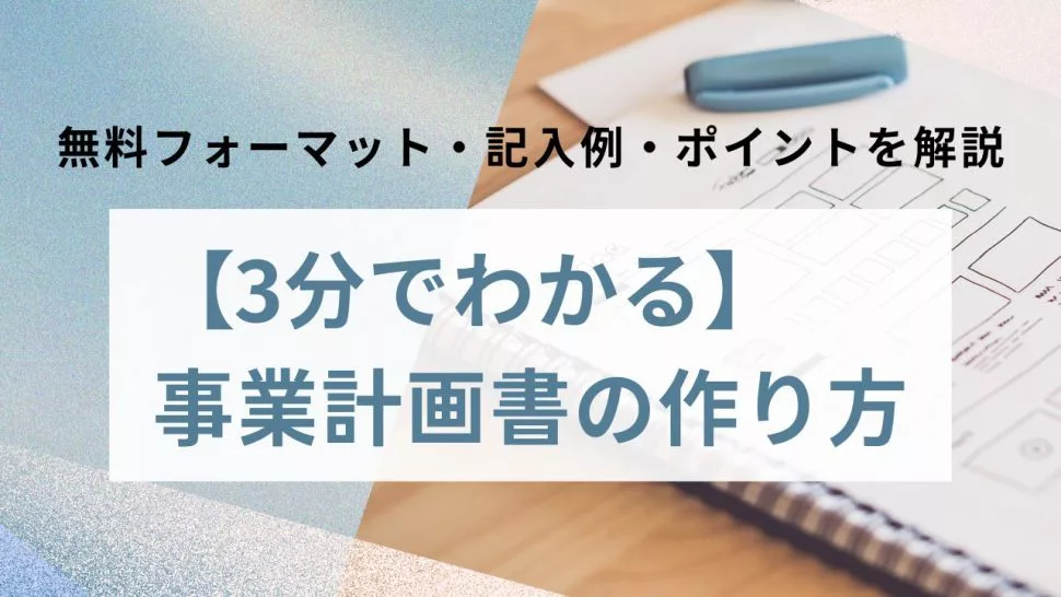 簡単】事業計画書の作り方｜初心者無料フォーマット・記入例・ポイント