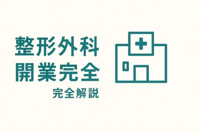 整形外科 開業 アイキャッチ