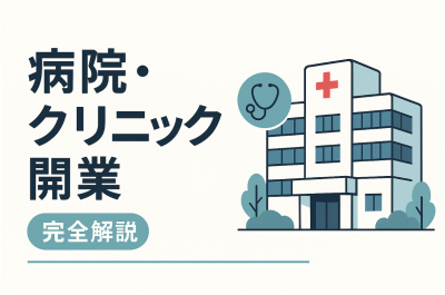 病院 開業 アイキャッチ
