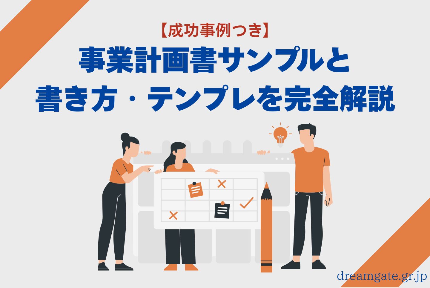 【成功事例つき】事業計画書サンプルと書き方・テンプレを完全解説