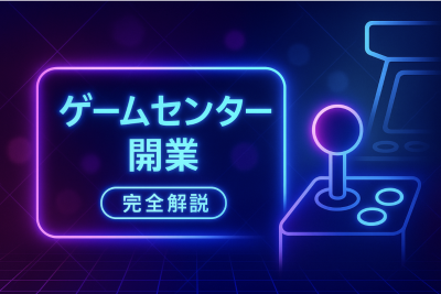 ゲームセンター 開業 アイキャッチ