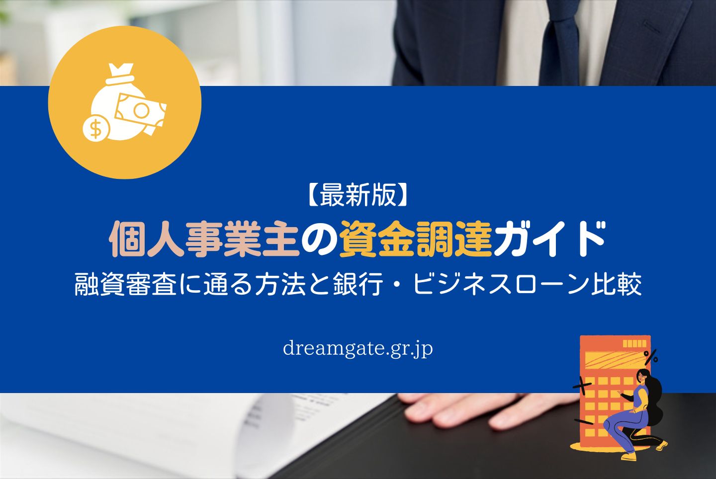 【最新版】個人事業主の資金調達ガイド｜融資審査に通る方法と銀行・ビジネスローン比較