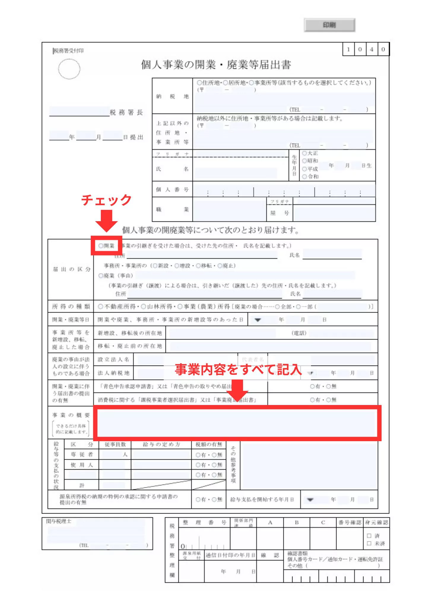 最新版】個人事業主の事業内容追加・変更と開業届の手続きを解説