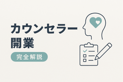 カウンセラー 開業 アイキャッチ