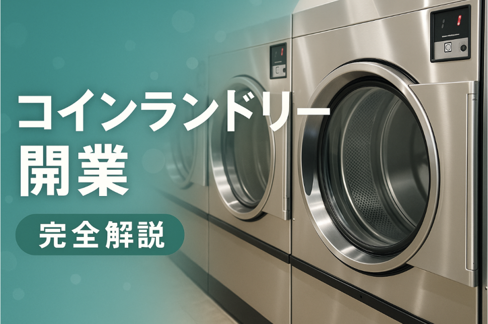 コインランドリー開業完全ガイド｜必要な資金や準備・成功させる秘訣を 